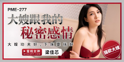 หนังโป๊จีน พี่สะใภ้ตัวแสบแอบกินตับกับน้องเขยจนหนำใจ PME-277