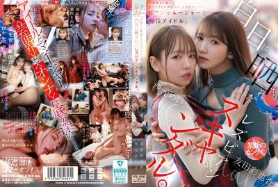 porn x ไอดอลสาวแอบมีเซ็กซ์เลสเบี้ยนกับเมเนเจอร์หื่นกาม MFYD-036